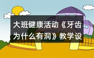 大班健康活動《牙齒為什么有洞》教學設計反思
