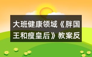 大班健康領(lǐng)域《胖國(guó)王和瘦皇后》教案反思