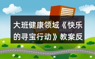 大班健康領域《快樂的尋寶行動》教案反思