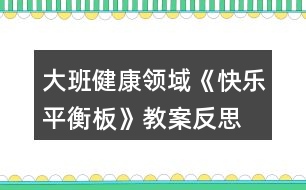 大班健康領(lǐng)域《快樂(lè)平衡板》教案反思