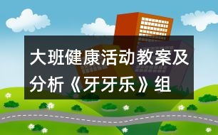 大班健康活動(dòng)教案及分析《牙牙樂(lè)》—組織幼兒學(xué)習(xí)如何正確保護(hù)牙齒
