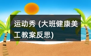 運動秀 (大班健康、美工教案反思)