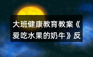 大班健康教育教案《愛吃水果的奶?!贩此?></p>
<h3>1、大班健康教育教案《愛吃水果的奶?!贩此?/h3><p><strong>【活動目標】</strong></p><p> 1、聽故事,在畫面中發(fā)現(xiàn)故事線索,體驗幫助別人的快樂。</p><p> 2、在制作和贈送水果牛奶的情境中,知道水果營養(yǎng)好,愛吃水果,身體棒。</p><p> 3、學會保持愉快的心情,培養(yǎng)幼兒熱愛生活,快樂生活的良好情感。</p><p> 4、學習控制自己的情緒,難過或疼痛時不哭。</p><p><strong>【活動準備】</strong></p><p> 圖畫書、背景圖、制作水果牛奶的操作材料。</p><p><strong>【活動過程】</strong></p><p> 一、引出主題。</p><p> 1、圖畫書里躲著許多水果,找一找,你能看見它們嗎?</p><p> 2、交流各自的家中誰愛吃水果,愛吃什么水果。</p><p> 3、故事中最愛吃水果的是誰呢?從畫面中尋找答案:奶牛。</p><p> 4、了解圖畫書的名稱“愛吃水果的奶?!?。</p><p> 二、理解故事。</p><p> 1、奶牛吃了什么水果?這些水果長在哪里,什么樣?</p><p> 2、主人每天怎樣帶奶牛去吃水果?(發(fā)現(xiàn)主人一會兒趴在地上摘西瓜,一會兒爬上樹摘梨、找木瓜,一會兒又帶牛上山,到果園吃水果。體會主人對牛的關心和愛護。)</p><p> 3、一天晚上,天氣突然變了,主人和鄰居們都怎么了?</p><p> 4、奶牛呢,它怎么沒有感冒?</p><p> 5、奶牛想什么辦法救大家?</p><p> 6、主人和鄰居喝了奶牛做的水果牛奶怎么就恢復健康了?</p><p> 三、制作香蕉奶昔。</p><p> 1、每位幼兒用小刀切一小段香蕉。</p><p> 2、將切碎的香蕉放人攪拌器。</p><p> 3、教師在攪拌器內(nèi)加入牛奶,攪拌成香蕉奶昔。</p><p> 四、完整欣賞故事。</p><p> 1、邊看圖畫書邊和老師一起講故事。</p><p> 2、結(jié)尾部分扮作生病的主人和鄰居,品嘗自制的香蕉奶昔,表示喝了果奶,感冒都好了,大家都又愛吃水果又愛喝牛奶。</p><p><strong>附故事:愛吃水果的奶牛</strong></p><p> 在村子里住著一頭愛吃水果的奶牛,每天主人都要喂它吃很多水果。有紅紅的西瓜,長得高高的木瓜,還有像星星一樣的楊桃……</p><p> 一天晚上,突然刮起了一陣冷風,主人著涼病倒了,村子里其他的鄰居們也生病了,只有愛吃水果的奶牛沒有生病,它還在津津有味地吃著各種水果。</p><p> 奶??匆娮约旱闹魅瞬×?,心里著急又難過。它連忙擠出草莓牛奶,給主人喝。主人每天喝著奶牛擠出的各種水果牛奶,身體漸漸恢復了健康。奶牛又將自己擠出的牛奶分給村子里的鄰居們喝,他們的病也好了。</p><p> 后來,大家都變成愛吃水果的人了。</p><p><strong>【活動反思】</strong></p><p> 問題設計具有趣味性。閱讀活動提問設計的巧妙,會激發(fā)幼兒繼續(xù)往下看書的興趣,引發(fā)幼兒擴散性思維。</p><p> 如:《愛吃水果的?!分?,老師的提問設計不僅激發(fā)幼兒興趣,更讓幼兒主動思考、發(fā)現(xiàn)奶牛的故事?!皭鄢运呐:退闹魅藭l(fā)生什么有趣的故事?”“為什么愛吃水果的牛不會生病?”等等,幼兒在老師的啟發(fā)式提問中,與老師呼應,在師生互動中推動著活動的進程。</p><p> 巧妙地激發(fā)幼兒情感。閱讀活動中幼兒情感的激發(fā)是整個活動的高潮,如何通過故事內(nèi)容激發(fā)幼兒情感,也是老師提問設計的關鍵。</p><p> 如:活動《愛吃水果的?!分?,老師以奶牛幫助人們的方式引發(fā)幼兒喜歡喝牛奶的情感,從而了解多吃水果的益處,進一步激發(fā)幼兒在生活中要愛吃各種各樣的水果,這樣才有益身體健康。同時,也激發(fā)幼兒繼續(xù)閱讀的興趣,在活動后仍意猶未盡地繼續(xù)翻閱著圖畫書。</p><h3>2、大班教案《我愛吃的水果》含反思</h3><p><strong>活動目標</strong></p><p> 1、 通過水果的形狀、顏色、用途等用具體的語言概括出水果的特征。發(fā)展幼兒的觀察、想象和思維能力。</p><p> 2、 教幼兒編謎語的簡單方法,發(fā)展幼兒的語言表達能力。</p><p> 3、 培養(yǎng)幼兒清楚表述自己愛吃的水果。</p><p> 4、 發(fā)展幼兒的觀察、分析能力、動手能力。</p><p><strong>教學重點、難點</strong></p><p> 用具體,形象的語言給水果編謎語,發(fā)展幼兒的語言表達能力。</p><p><strong>活動準備</strong></p><p> 實物:常見的水果蘋果、香蕉、葡萄、桔子等。</p><p> 掛件: 水果寶寶。</p><p> 課件:各種水果生長情況及相關知識的課件。</p><p><strong>活動過程</strong></p><p> 一、音樂律動: 穩(wěn)定幼兒情緒。</p><p> 二、(看老師給小朋友帶來了什么禮物!)出示實物 水果:蘋果、香蕉、葡萄、桔子、葡萄等。激發(fā)幼兒的學習興趣。</p><p> 師:小朋友見過這些水果嗎?在那里見到的?請小朋友說出他們的名字好嗎?(有誰知道這些水果的家在哪嗎?進一步深入了解)</p><p> 三、觀看課件,了解各種水果的生長情況及相關知識。</p><p> 1、請小朋友說一說:你看到了哪幾種水果?</p><p> 你最喜歡哪種水果?</p><p> 為什么喜歡它?</p><p> 四、猜謎語(老師給小朋友帶來了一個謎語請小朋友猜猜 它是誰?)</p><p> 兄弟幾個真和氣,天天并肩在一起,少時喜歡穿綠衣,老時都穿穿黃外衣。打一水果(桔子)</p><p> (“兄弟幾個真和氣”說明它不是單個的?!疤焯觳⒓缭谝黄稹闭f明它是緊相連的?!吧贂r喜歡穿綠衣,老時都穿黃外衣說明果子不成熟時是綠的,成熟的時候是黃色的”</p><p> 五、教幼兒根據(jù)水果的形狀、顏色、味道,創(chuàng)編謎語</p><p> 1 、請幼兒挑選自己喜歡的水果寶寶掛件,并藏起來。不讓其他的小朋友看到。</p><p> 2、請小朋友用簡單的語言為他喜歡的水果創(chuàng)編謎語,如:樣子像葫蘆,身穿黃外衣。(鴨梨)</p><p> 3、對創(chuàng)編有困難的幼兒適當給以幫助。</p><p> 六、音樂《摘果子》活動結(jié)束</p><p> 七、活動延伸:把今天學到的謎語帶回家,讓爸爸媽媽來猜。看誰猜得快。</p><p><strong>教學反思</strong></p><p> 本節(jié)課結(jié)合幼兒的年齡特點,選擇幼兒喜歡而熟悉的水果為教學內(nèi)容,利用直觀的教具,幼兒喜歡的課件,逐步滲透,為幼兒創(chuàng)設了一個能使他們想說、敢說、喜歡說的教學情境,充分調(diào)動了幼兒活動的興趣與積極性。發(fā)展了幼兒的語言能力和思維能力。</p><p> 知識經(jīng)驗準備不夠充足,個別小朋友創(chuàng)編謎語有困難。課前應進行一些猜謎活動。在日常生活中,要讓幼兒多看一看,摸一摸,嘗一嘗,想一想,說一說,并鼓勵他們的求異性,發(fā)揮他們的觀察、想像、思維、語言能力和創(chuàng)新能力。</p><h3>3、大班健康教育教案《從小運動身體好》含反思</h3><p><strong>教學目標:</strong></p><p> 1、通過自身的探索活動,了解自己身體能動的一些部位,從而對自己的身體感興趣。</p><p> 2、知道多運動,身體才會健康。</p><p> 3、在大膽探索、自我發(fā)現(xiàn)的活動中,增強活動興趣,提高合作能力,體驗愉快情緒。</p><p> 4、了解多運動對身體有好處。</p><p> 5、積極的參與活動,大膽的說出自己的想法。</p><p><strong>教學準備:</strong></p><p> 紙盒制作的木頭人;各種圖案標記;音樂《健康歌》</p><p><strong>教學過程:</strong></p><p> 一、出示木頭人,激發(fā)幼兒參與活動的興趣。</p><p> 師:小朋友們,聽,是誰在哭呀?我們一起把他請出來。(木頭人出現(xiàn))</p><p> 問:他是誰?木頭人怎么了?他為什么不高興呢?我們問問他。</p><p> 木頭人講述原因(不舒服、不能動)</p><p> 二、幼兒幫木頭人脫掉