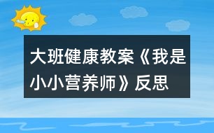 大班健康教案《我是小小營(yíng)養(yǎng)師》反思