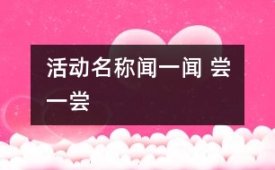 活動名稱：聞一聞 、嘗一嘗