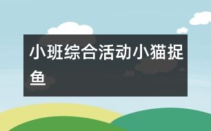 小班綜合活動：小貓捉魚