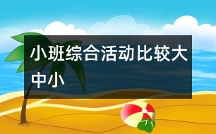 小班綜合活動：比較大、中、小
