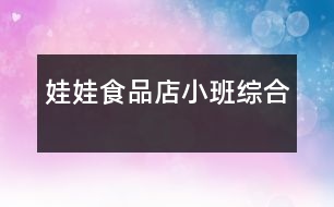 娃娃食品店（小班綜合）