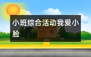 小班綜合活動(dòng)“我愛(ài)小臉 ”