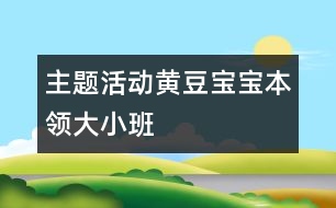 主題活動：黃豆寶寶本領大（小班）