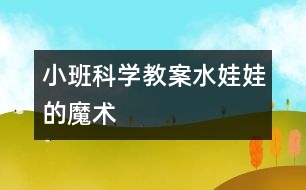 小班科學教案水娃娃的魔術
