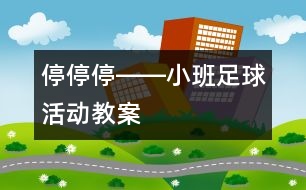停、停、停――小班足球活動教案