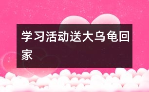 學習活動：送大烏龜回家