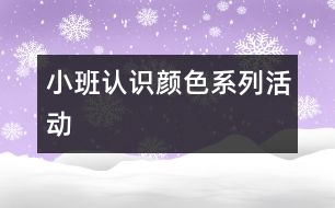 小班認識顏色系列活動
