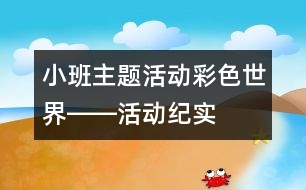 小班主題活動“彩色世界”――活動紀(jì)實(shí)