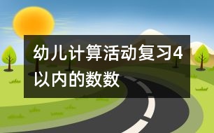 幼兒計算活動：復習4以內(nèi)的數(shù)數(shù)