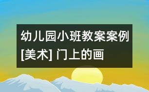 幼兒園小班教案案例[美術] 門上的畫