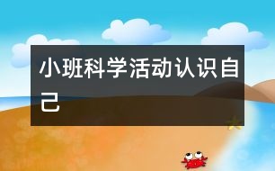 小班科學(xué)活動：認識自己