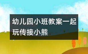 幼兒園小班教案一起玩?zhèn)鹘有⌒?></p>
<P> <B>活動目的:</B></P><P> 1.學(xué)習(xí)與成人配合,傳接?xùn)|西。</P><P> 2.喜歡與同伴合作做游戲,保持愉快的情緒?;顒訙?zhǔn)備玩具小熊兩個。</P><P> <B>活動過程:</B></P><P> 1.教師、孩子和家長間隔圍坐成一圈。教師出示小熊,告訴孩子小熊要和大家做朋友。</P><P> 2.教師示范講解游戲的玩法:“小熊和我做朋友?!苯處煴б槐⌒?,“再和寶寶做朋友?!苯處煂⑿⌒芙坏胶⒆拥氖稚希毯⒆颖б槐⌒?,“再和爸爸(媽媽)做朋友?!苯處熓疽夂⒆訉⑿⌒芙唤o爸爸、媽媽。然后一個一個地傳下去,當(dāng)小熊傳回到教師手上后,教師表揚孩子們游戲玩得好,并以小熊的口吻說:“今天我和小朋友一起玩,做朋友玩得真高興。”</P><P> 3.教師把家長和孩子分兩組進(jìn)行游戲。游戲時如果孩子把小熊拿在手上不傳時,家長應(yīng)用語言提醒:“寶寶,把小熊給阿姨?!辈⒗⒆拥氖?,將小熊送到阿姨手上。</P><P> <B>注意事項:</B></P><P> 剛開始時,傳接的速度應(yīng)慢些,等孩子完全掌握以后,可以加快速度。</P> </div>
</div>
</div>
<div id=