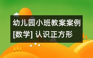 幼兒園小班教案案例[數學] 認識正方形