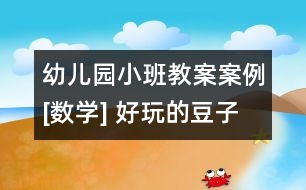 幼兒園小班教案案例[數(shù)學] 好玩的豆子