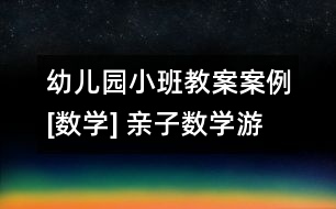 幼兒園小班教案案例[數學] 親子數學游戲