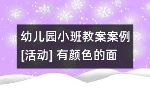 幼兒園小班教案案例[活動] 有顏色的面團