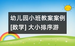 幼兒園小班教案案例[數(shù)學(xué)] 大小排序游戲