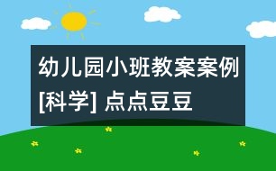 幼兒園小班教案案例[科學(xué)] 點點豆豆
