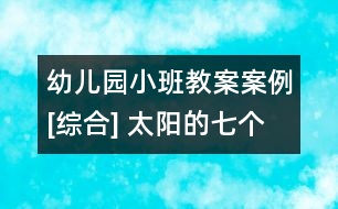 幼兒園小班教案案例[綜合] 太陽的七個寶寶