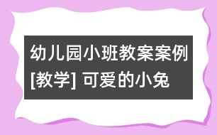 幼兒園小班教案案例[教學] 可愛的小兔