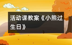 活動課教案《小熊過生日》