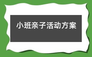 小班親子活動(dòng)方案