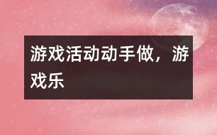 游戲活動：動手做，游戲樂