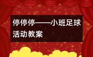 停、停、停――小班足球活動(dòng)教案
