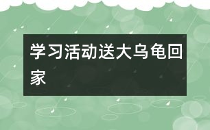 學(xué)習(xí)活動(dòng)：送大烏龜回家
