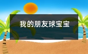我的朋友球?qū)殞?></p>
<FONT color=#000000> 一、主題的產(chǎn)生 <P></P>小班幼兒年齡雖然偏小,但孩子們對(duì)“球”卻非常的感興趣,教師在“進(jìn)行什么主題”活動(dòng)的討論上,有的教師提議孩子們既然對(duì)“球”這么感興趣,就進(jìn)行“球”的主題活動(dòng),教師們這個(gè)主題都產(chǎn)生了極大興趣。經(jīng)過(guò)討論認(rèn)為: <P></P>1、孩子們是在游戲中進(jìn)行學(xué)習(xí)的,小班幼兒更是這樣,而玩球是孩子們最喜歡的運(yùn)動(dòng)之一,孩子們一定會(huì)很感興趣的。 <P></P>2、在秋季這個(gè)運(yùn)動(dòng)的黃金季節(jié)里開(kāi)展,可以增加幼兒的運(yùn)動(dòng)量,增強(qiáng)幼兒的體質(zhì)。 <P></P>3、在玩球的過(guò)程中,可以促進(jìn)幼兒的社會(huì)化的發(fā)展,使他們學(xué)會(huì)分享和交往,而這些對(duì)孩子們是非常重要的。 <P></P>4、教師們對(duì)主題“球”的興趣非常濃厚,全身心的投入會(huì)直接影響孩子。 <P></P>主題的效果如何,還在于孩子們的興趣,主題能否推行,還要等到孩子們討論之后做決定。與孩子們的討論是在“班級(jí)里來(lái)了一位小客人――彩色籃球”以后引發(fā)的,孩子們都表示愿意和球?qū)殞毘蔀榕笥?。有孩子提議要像媽媽一樣照顧球?qū)殞?,幫它沖涼,給它講故事;有的孩子提議要和球?qū)殞氉鲇螒?;還有的孩子建議可以把更多的球帶來(lái),與球?qū)殞氝M(jìn)行比賽……每個(gè)孩子都提出了自己的構(gòu)想,并觀察同伴們是否接納這些想法。所有的構(gòu)想都在飛翔、跳躍、積累,最后得到所有人的認(rèn)可。 <P></P>計(jì)劃以大致形成,還缺少什么?還缺少一個(gè)鼓舞人心的主題名稱――教師們?cè)谏逃懞?,小朋友們一致同意主題名稱《我的朋友球?qū)殞殹?。老師和孩子們一起開(kāi)展了這個(gè)快樂(lè)而有意義的主題探究活動(dòng)。 <?xml:namespace prefix = v ns =
