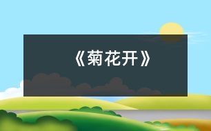 《菊花開(kāi)》