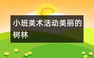 小班美術(shù)活動(dòng)：美麗的樹(shù)林