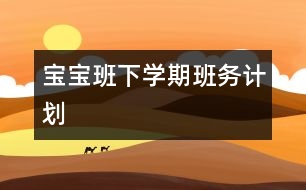 寶寶班下學期班務計劃