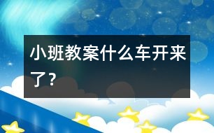 小班教案：什么車開來了？