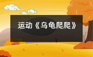運(yùn)動《烏龜爬爬》