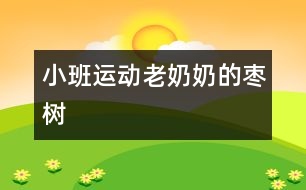 小班運(yùn)動(dòng)：老奶奶的棗樹(shù)