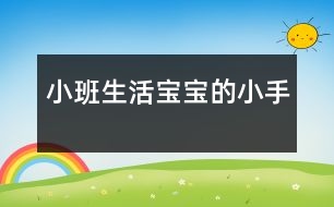 小班生活寶寶的小手
