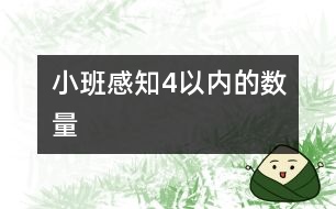 小班：感知4以?xún)?nèi)的數(shù)量