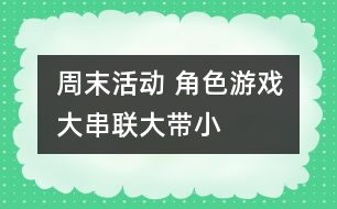 周末活動: 角色游戲大串聯(lián)(大帶?。?></p>
<P>周末活動: 角色游戲大串聯(lián)(大帶?。?/P><P>一、 目標:</P><P>1、展開主題游戲幫助幼兒分配主要角色,并要求幼兒明確自己擔任的角色</P><P>2、學會從并列游戲到小組游戲,聯(lián)合游戲發(fā)展,逐步培養(yǎng)幼兒集體</P><P>3、培養(yǎng)幼兒交往能力,要求幼兒在活動中友好相處</P><P>二、 準備:</P><P>兩個娃娃家:提供材料(圍裙、一次性底盤)</P><P>醫(yī)院:提供材料(點滴、紙藥片、藥方、紙、筆、醫(yī)生帽)</P><P>食品店:提供材料(各種食品空盒)</P><P>小菜場:提供材料(自制各類蔬菜、稱、盤子)</P><P>點心店:提供材料(皺紙、盤子、泥工)</P><P>銀行:提供材料(錢幣)</P><P>理發(fā)店:</P><P>三、 過程</P><P>(一)小班幼兒到大班去找好朋友、結(jié)對子。</P><P>(二)教師提出游戲要求,幼兒間協(xié)商角色,分配角色。</P><P>(三)開始進入角色,教師觀察指導</P><P>①觀察、了解幼兒對玩具的興趣,并使游戲動作與角色產(chǎn)生關(guān)系</P><P>②觀察幼兒在游戲中是否和大班幼兒一起進入角色</P><P>③鼓勵</p><p></p><p></p> </div>
</div>
</div>
<div id=