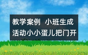 教學(xué)案例  小班生成活動(dòng)：小小蛋兒把門(mén)開(kāi)