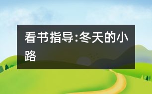 看書(shū)指導(dǎo):冬天的小路