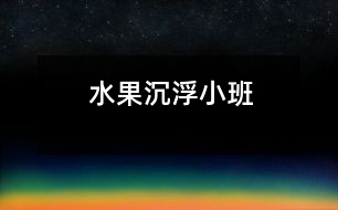 水果沉?。ㄐ“啵?></p>										
													                    <P>水果沉浮</P><P>活動目標(biāo):</P><P>1、認(rèn)識幾種常見的水果（蘋果、香蕉、葡萄、橘子），了解它們的基本特征。</P><P>2、觀察水果在水中的沉浮現(xiàn)象，初步獲得有關(guān)物體沉浮的經(jīng)驗(yàn)。</P><P>3、認(rèn)讀漢字：沉、浮。</P><P>活動準(zhǔn)備：</P><P>1、裝有蘋果、香蕉、葡萄、橘子的袋子一個(gè)。</P><P>2、每張桌子上放有蘋果、香蕉、葡萄、橘子若干，一盆水。</P><P>3、記錄卡（卡上畫有大水杯，水杯上有水位線）一個(gè)，蘋果、香蕉、葡萄、橘子水果卡片若干。</P><P>4、大字卡“沉”和“浮”各一。</P><P>活動過程：</P><P>1、摸一摸，看一看。</P><P>A、教師出示“水果袋”，請幼兒摸一摸袋子里的水果，猜一猜是什么水果。</P><P>B、倒出來，看一看，說說各水果的外形和顏色。</P><P>2、想一想，猜一猜。</P><P>A、師：假如把這些水果放到水里會怎么樣呢？（幼兒大膽猜測）</P><P>B、教師根據(jù)幼兒的猜想和判斷，在記錄卡上做記錄。</P><P>3、試一試， 講一講。</P><P>A、請幼兒把桌子上的水果放到水里，仔細(xì)觀察它們在水中的情況。</P><P>B、請幼兒把自己實(shí)驗(yàn)看到的情況說一說。</P><P>C、引導(dǎo)幼兒將實(shí)驗(yàn)結(jié)果與預(yù)想的結(jié)果進(jìn)行比較，同時(shí)幫助幼兒在觀察沉浮現(xiàn)象時(shí)，正確運(yùn)用“沉”和“浮”來表述。</P><P>4、玩一玩（游戲：水果沉?。?/P><P>A、給幼兒帶上水果卡片。</P><P>B、教師交替出示的“沉”和“浮”字卡。是“沉”字卡，帶有葡萄、香蕉卡片的幼兒就出來；是“浮”字卡，帶有桔子、蘋果的幼兒就出來。</P><P></p><p></p><p></p>						</div>
						</div>
					</div>
					<div   id=