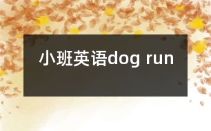 小班英語(yǔ)：dog run